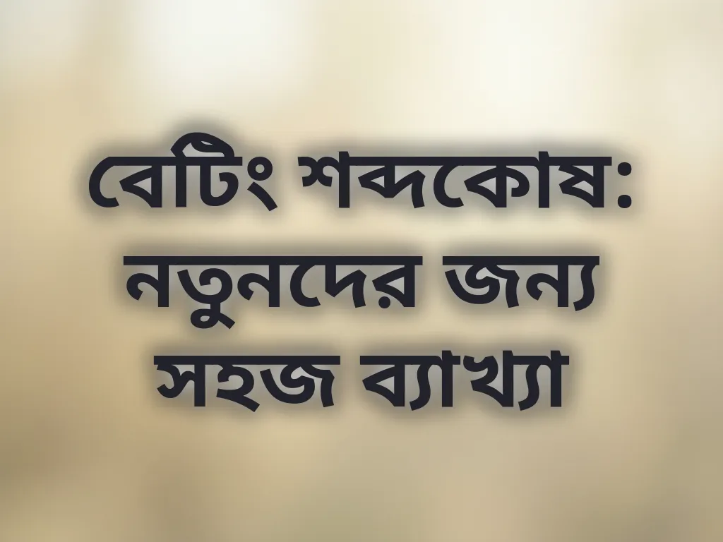 বেটিং শব্দকোষ
