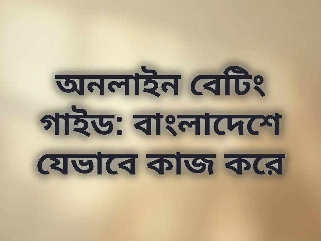 অনলাইন বেটিং গাইড